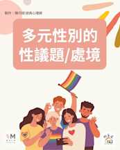 多元性別的性議題/處境