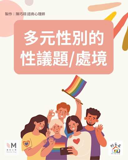 多元性別的性議題/處境