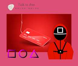 魷魚遊戲與詐騙心理:看不見的生存遊戲