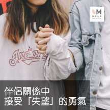 伴侶關係中,接受「失望」的勇氣