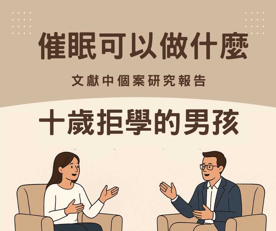 催眠可以做什麼?十歲拒學的男孩重返校園
