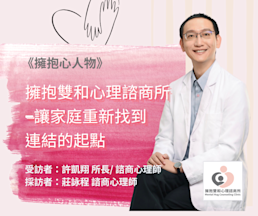 擁抱心人物 :擁抱雙和心理諮商所,讓家庭重新找到連結的起點-專訪 許凱翔 所長