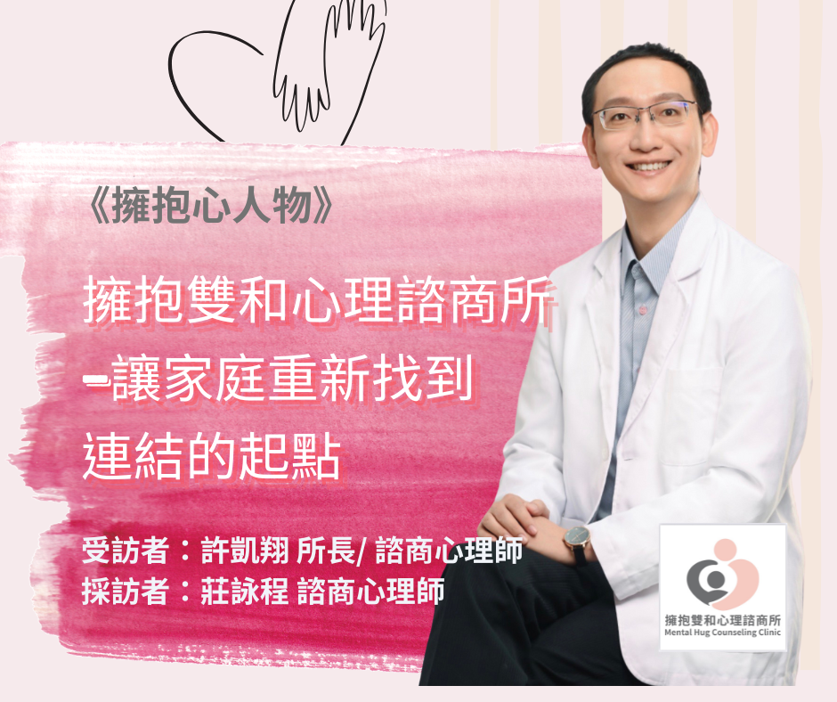 擁抱心人物 :擁抱雙和心理諮商所,讓家庭重新找到連結的起點-專訪 許凱翔 所長
