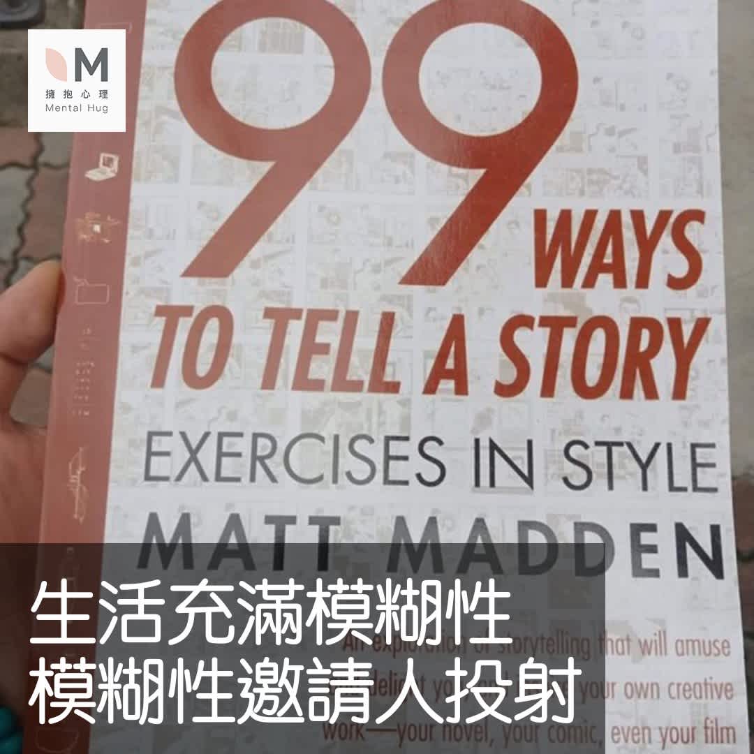生活充滿模糊性,模糊性邀請人投射