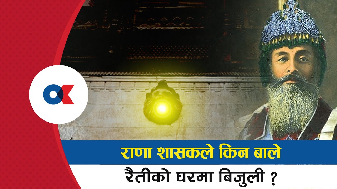 FIRST HOUSE IN NEPAL TO RECEIVE ELECTRICITY