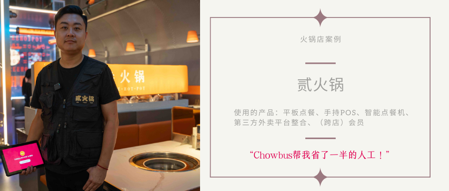 chowbus-pos-case-study-er-hotpot-overview-CN