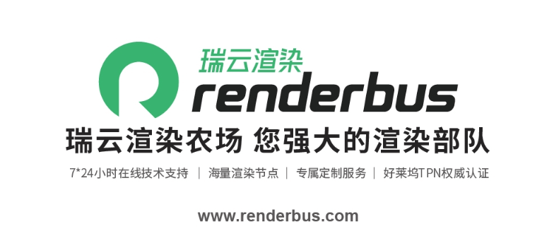 Renderbus瑞云渲染