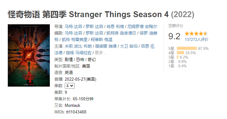 《怪奇物语》（Stranger Things）第四季