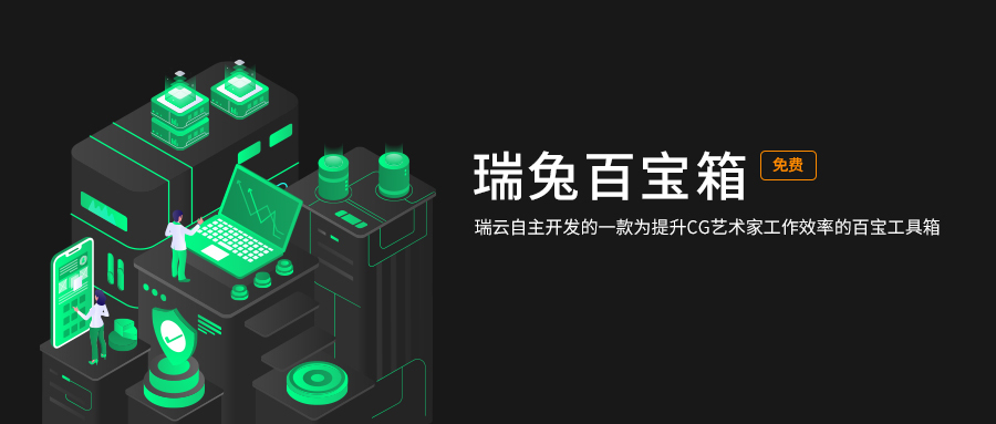 Renderbus「瑞兔百宝箱」正式上线！为您解决渲染难题