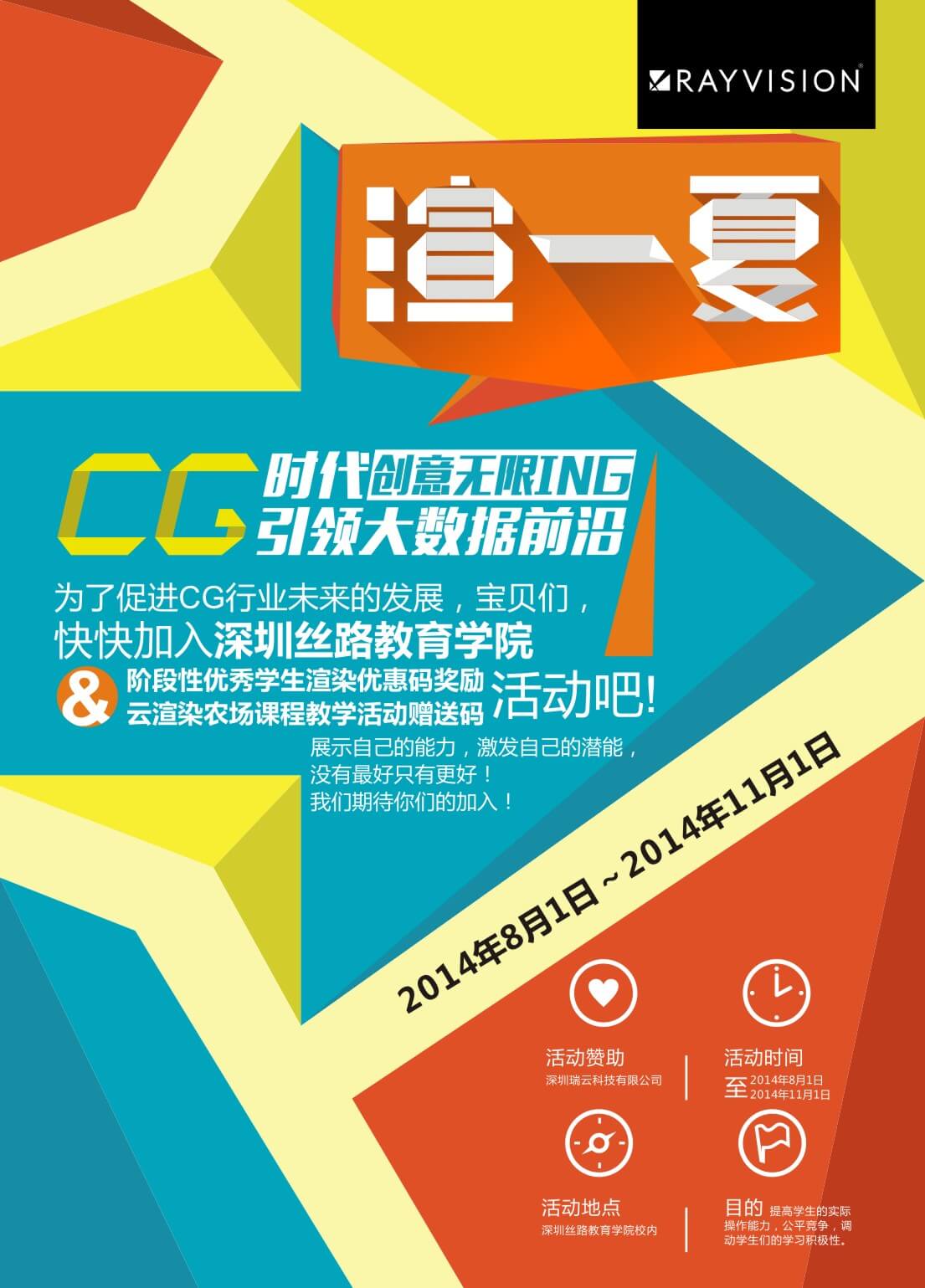 2014深圳瑞云科技协同丝路教育学院“渲一夏”CG人才培育赞助活动即将启动，快来加入吧！