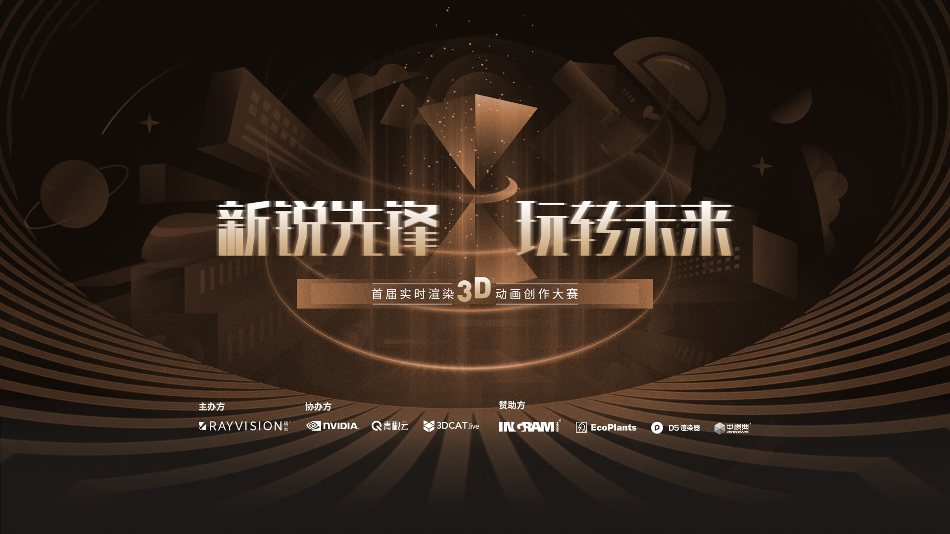 直播预告首届实时渲染3d动画创作大赛开幕