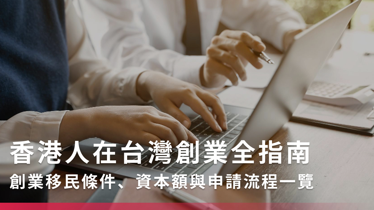 香港人在台灣創業全指南:創業移民條件、資本額與申請流程一覽