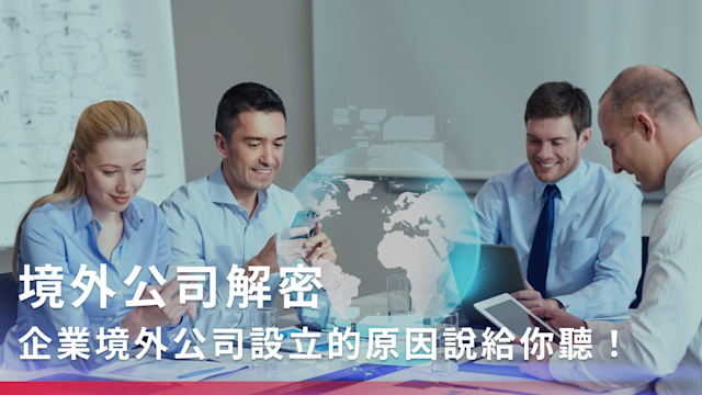 境外公司解密:企業境外公司設立的原因說給你聽! - 公信會計記帳報稅業務人事務所