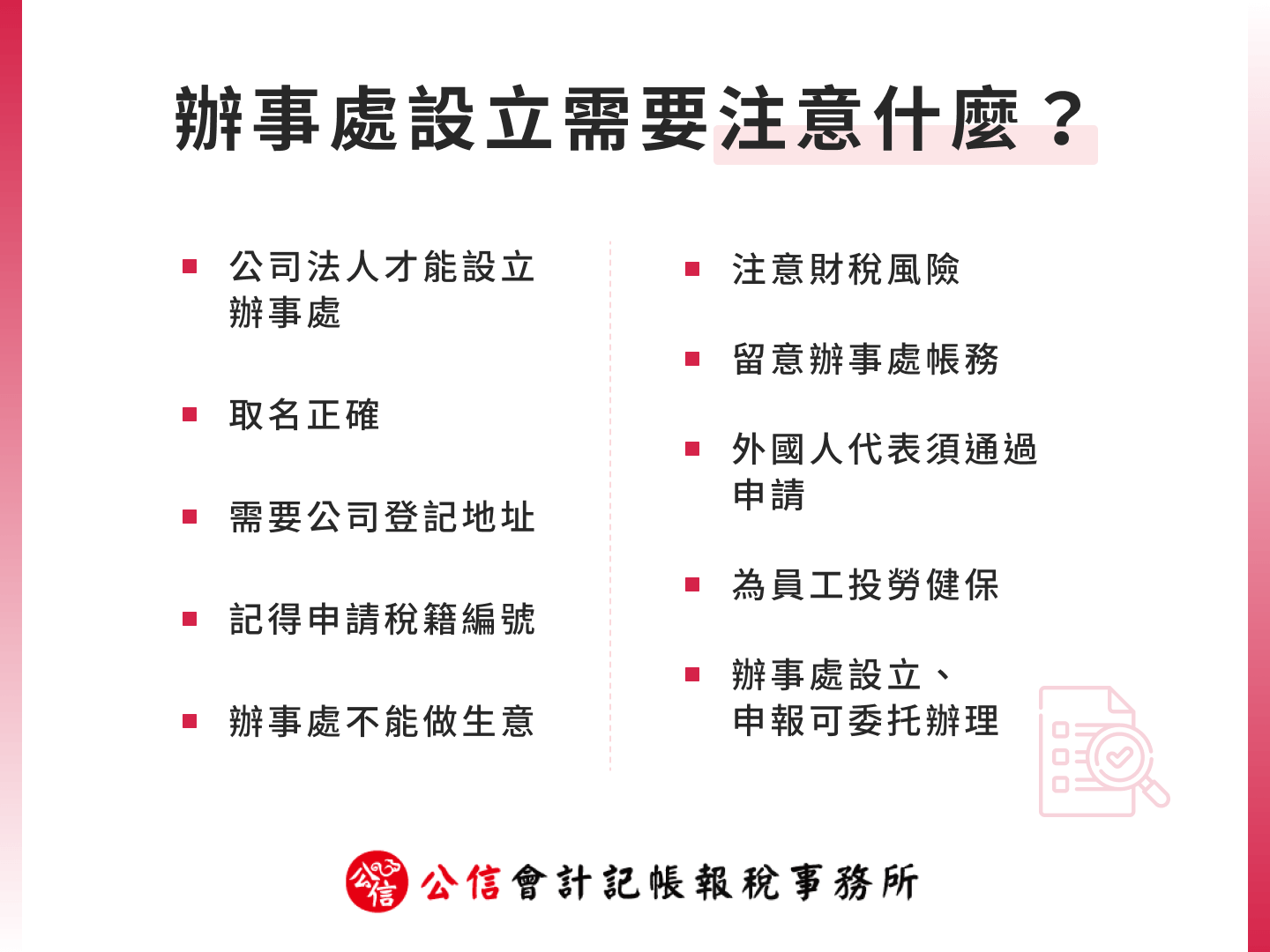 辦事處設立需要注意什麼？