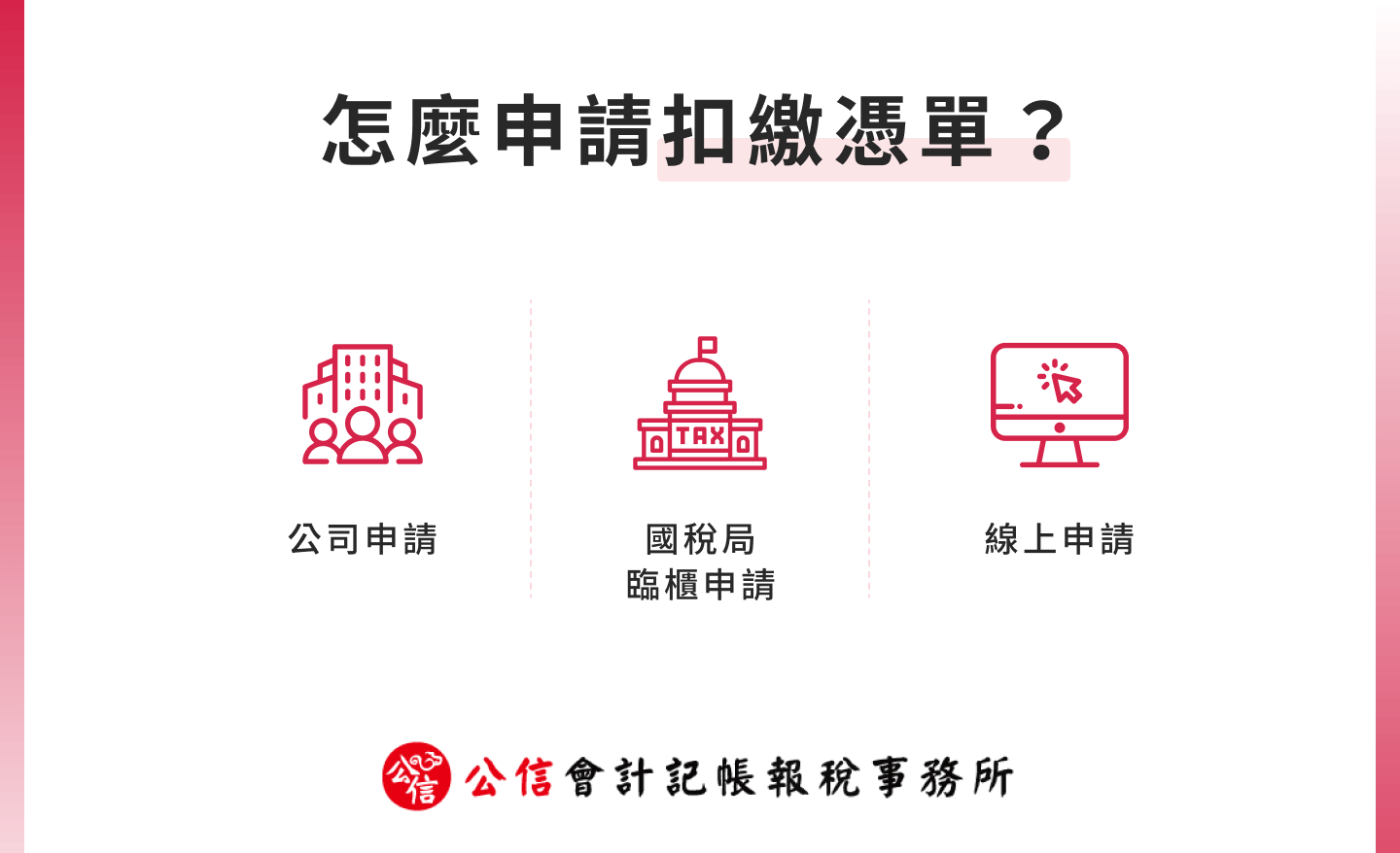 怎麼申請扣繳憑單？