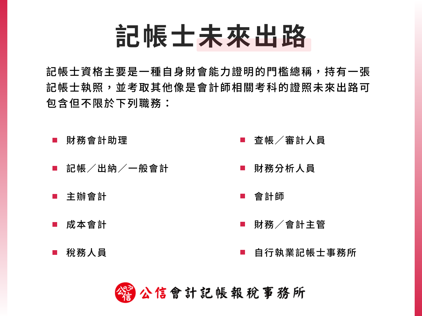 記帳士未來出路