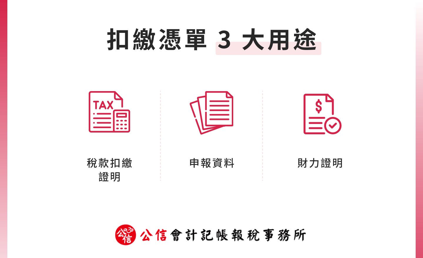 扣繳憑單 3 大用途