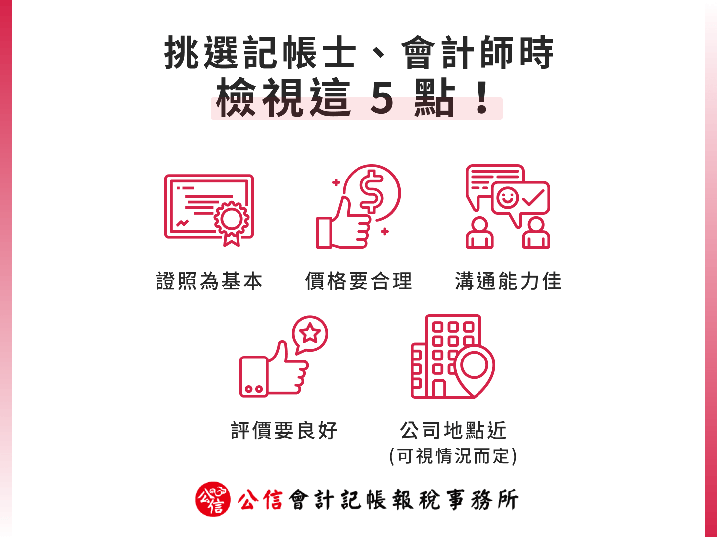 挑選記帳士、會計師時檢視這 5 點！
