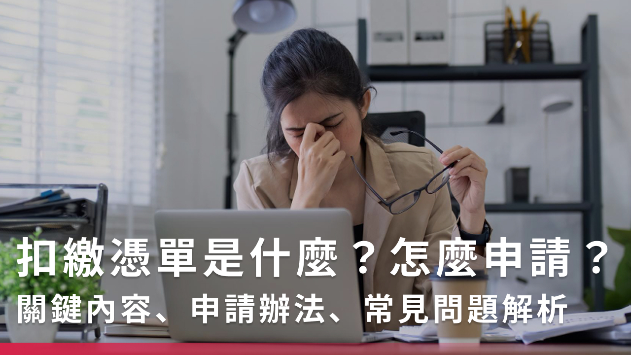 扣繳憑單是什麼?怎麼申請?關鍵內容、申請辦法、常見問題解析