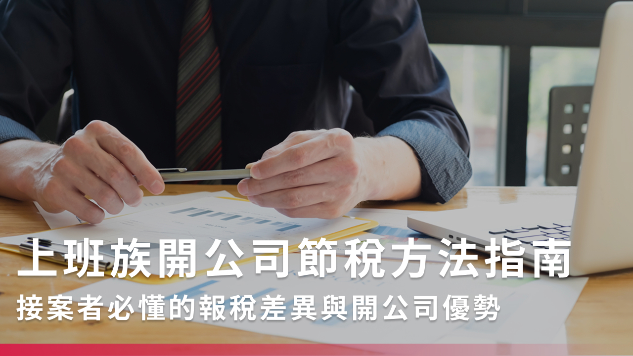 上班族開公司節稅怎麼做？接案者必懂的報稅差異與開公司優勢