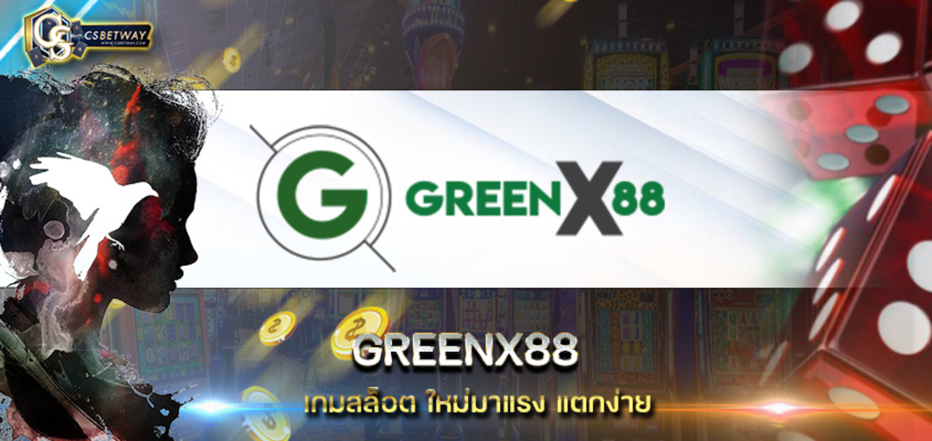 เว็บเดิมพันออนไลน์ greenx88 สุดยอดเกมคุณภาพ รูปแบบทันสมัย greenx88 เดิมพันออนไลน์ 24 ชั่วโมง