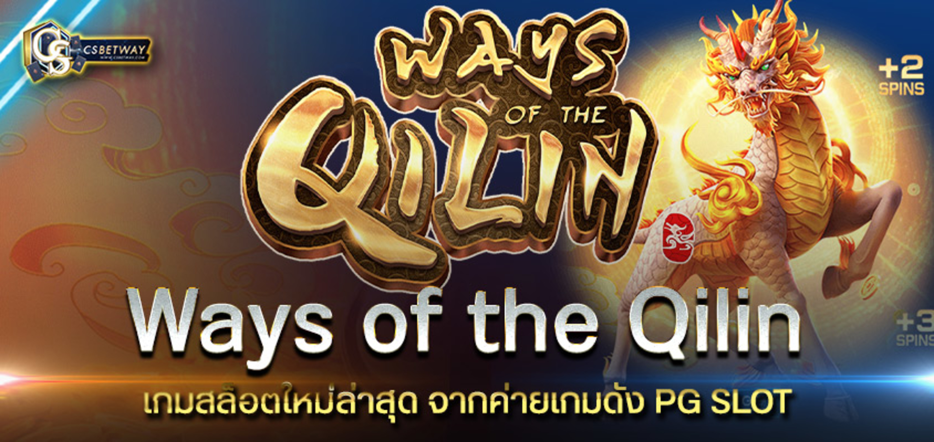 เกมสล็อตออนไลน์ Ways of the Qilin สล็อต วิถีแห่งกิเลน เกมใหม่จาก PG SLOT เล่นง่ายได้ สล็อตแตกบ่อย ทดลองได้แล้ววันนี้  สล็อตพีจี PGสล็อต