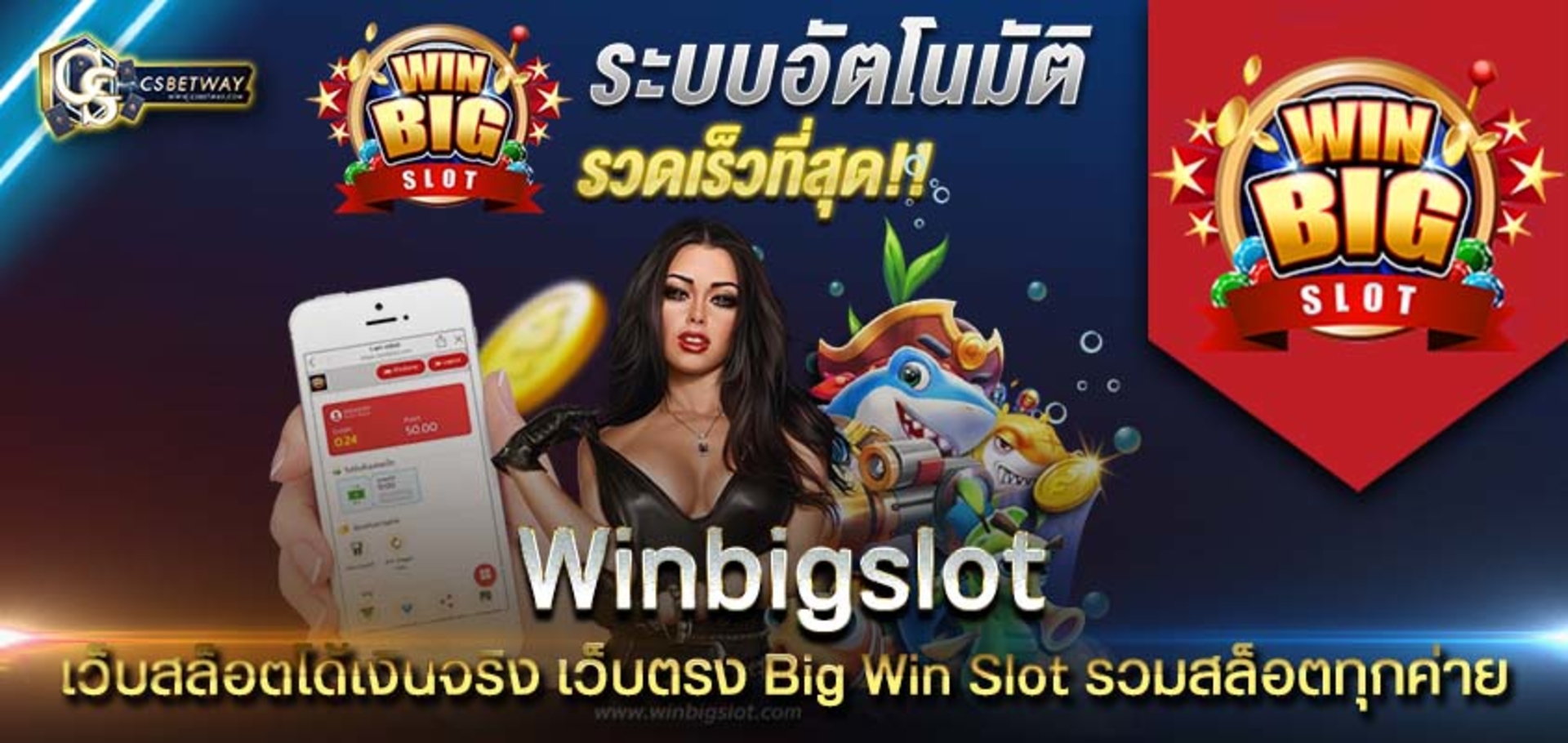 Winbigslot เว็บสล็อตได้เงินจริง มือถือ เว็บตรง Big Win Slot รวมสล็อตทุกค่าย