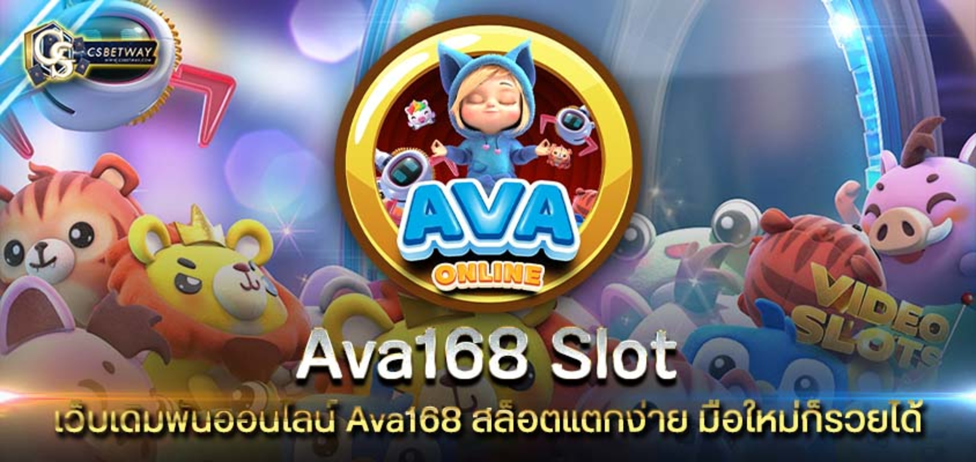 Ava168 Slot เว็บเดิมพันออนไลน์ Ava168 สล็อตแตกง่าย มือใหม่ก็รวยได้