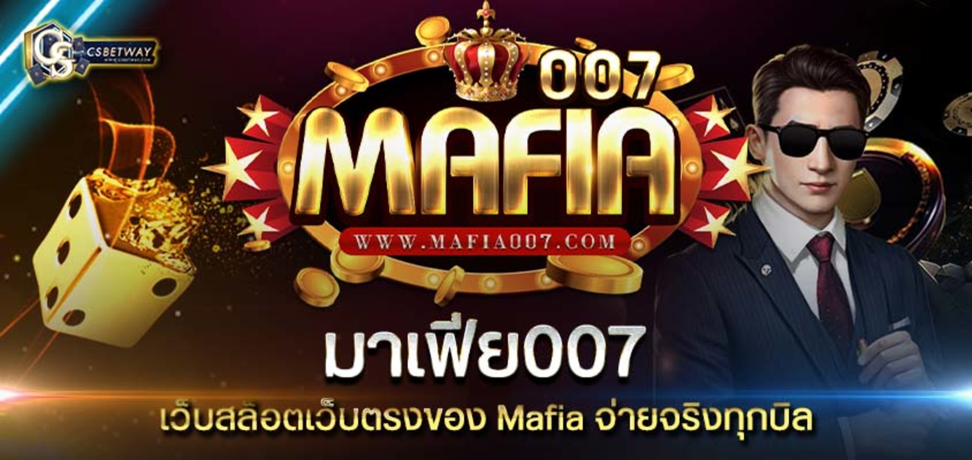 มาเฟีย007 เว็บสล็อตเว็บตรงของ Mafia จ่ายจริงทุกบิล สมัคร MAFIA007 สล็อตมาเฟีย 2021