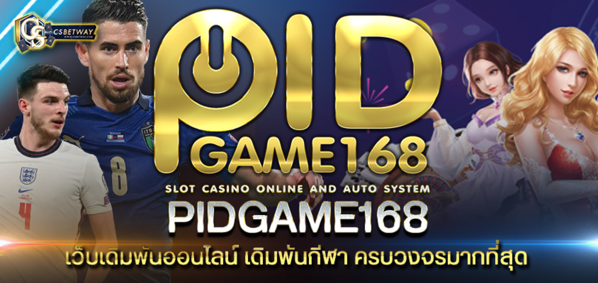 PidGame168 เว็บเดิมพันออนไลน์ เดิมพันกีฬา ครบวงจรมากที่สุด เล่นได้ จ่ายจริง รับเงินทันที