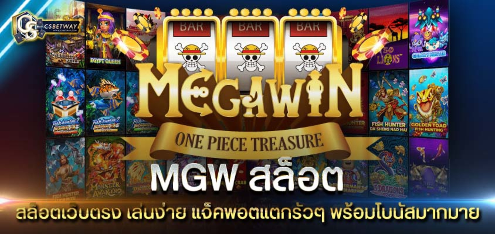 MGW สล็อต สล็อตเว็บตรง เล่นง่าย แจ็คพอตแตกรัวๆ MGW Slot เเจกโบนัสมากมาย | CSBETWAY