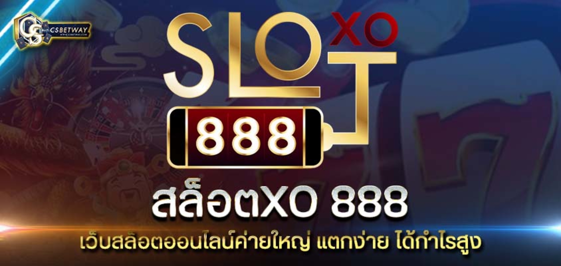 สล็อตXO 888 เว็บสล็อตออนไลน์ค่ายใหญ่ SlotXO 888 แตกง่าย ได้กำไรสูง