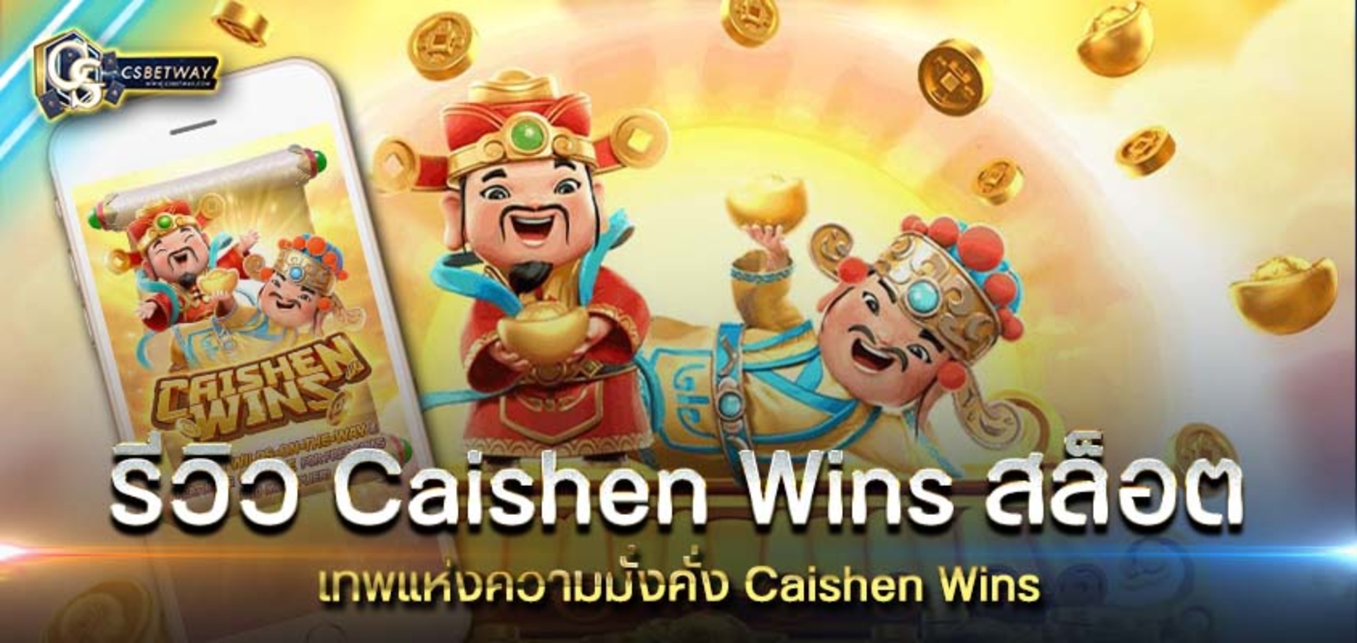 รีวิว Caishen Wins สล็อต เทพแห่งความมั่งคั่ง Caishen Wins สล็อต ลงทุนหลักร้อย ได้เงินหลักแสน