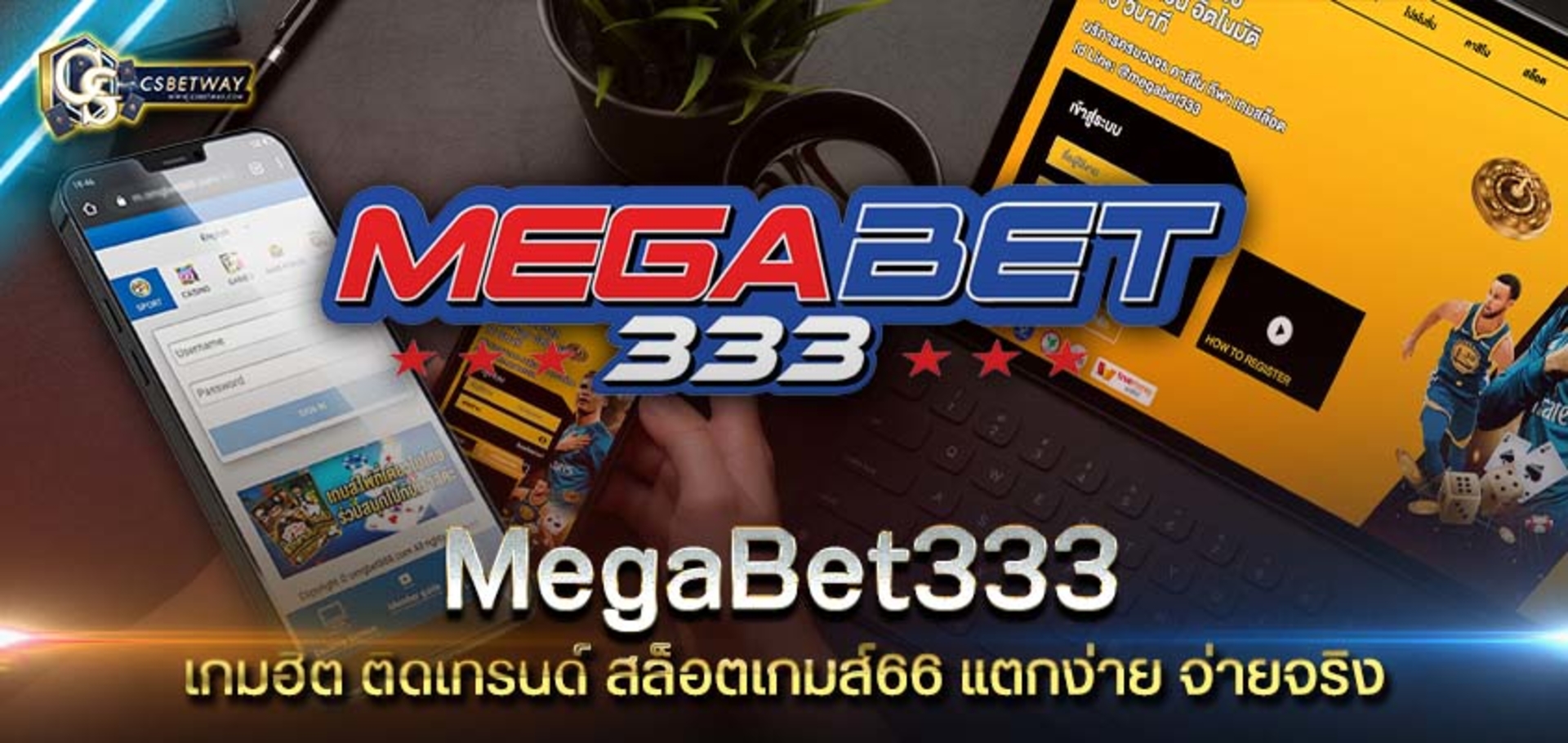 megabet333 เดิมพันรางวัลใหญ่ กับเว็บเกมคุณภาพ เล่นได้เงินชัวร์ 100%