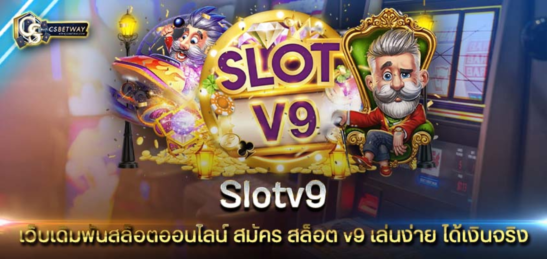 Slotv9 เว็บเดิมพันสล็อตออนไลน์ สมัคร สล็อต v9 มือใหม่เล่นง่าย ได้เงินจริง