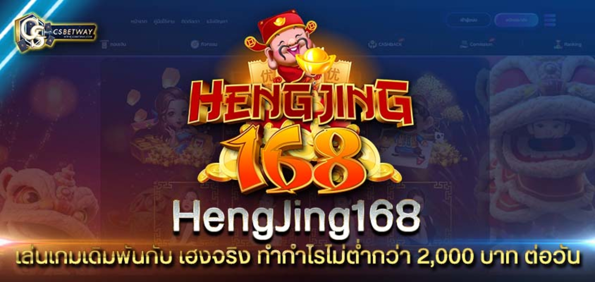 เล่นเกมเดิมพันกับ hengjing168 เฮงจริง ทำกำไรไม่ต่ำกว่า 2,000 บาท ต่อวัน
