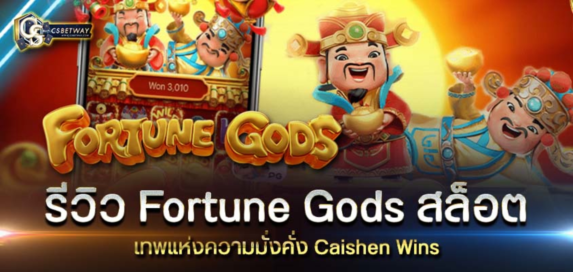 รีวิว Fortune Gods สล็อต เทพแห่งโชคลาภ Fortune Gods สล็อต แตกง่ายที่สุด 2021