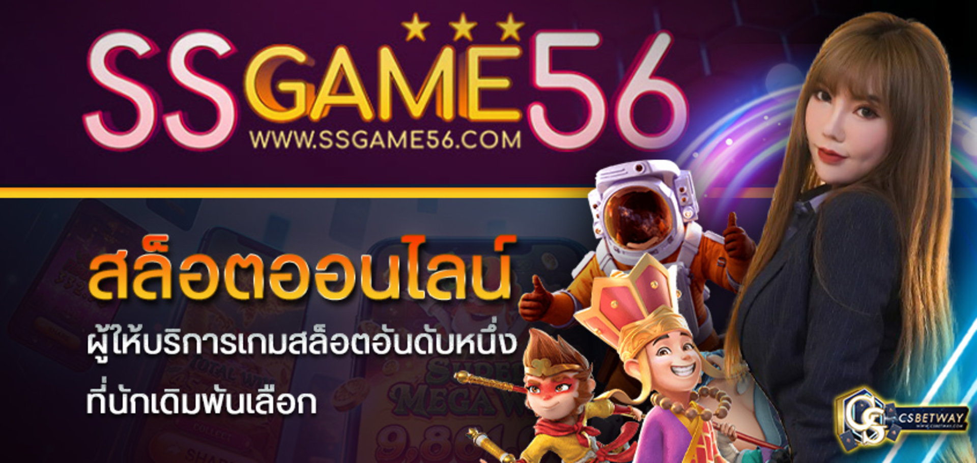 SSGame56 เกมสล็อตออนไลน์ เกมออนไลน์ได้เงิน ผู้ให้บริการเกมสล็อตอันดับหนึ่ง