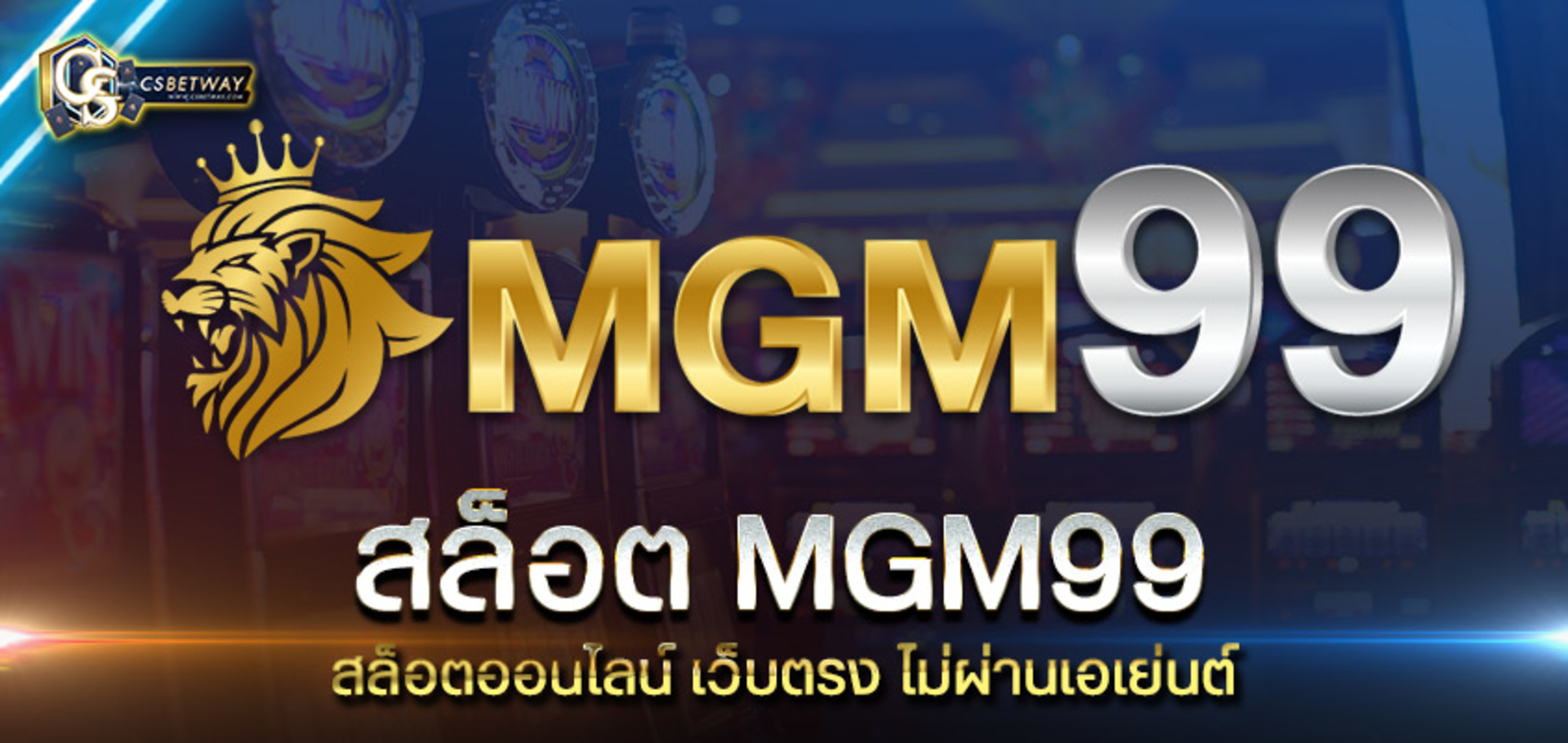สล็อต mgm99 สล็อตออนไลน์ เว็บตรง ไม่ผ่านเอเย่นต์ สล็อตแตกง่าย จ่ายเร็วที่สุดในประเทศไทย