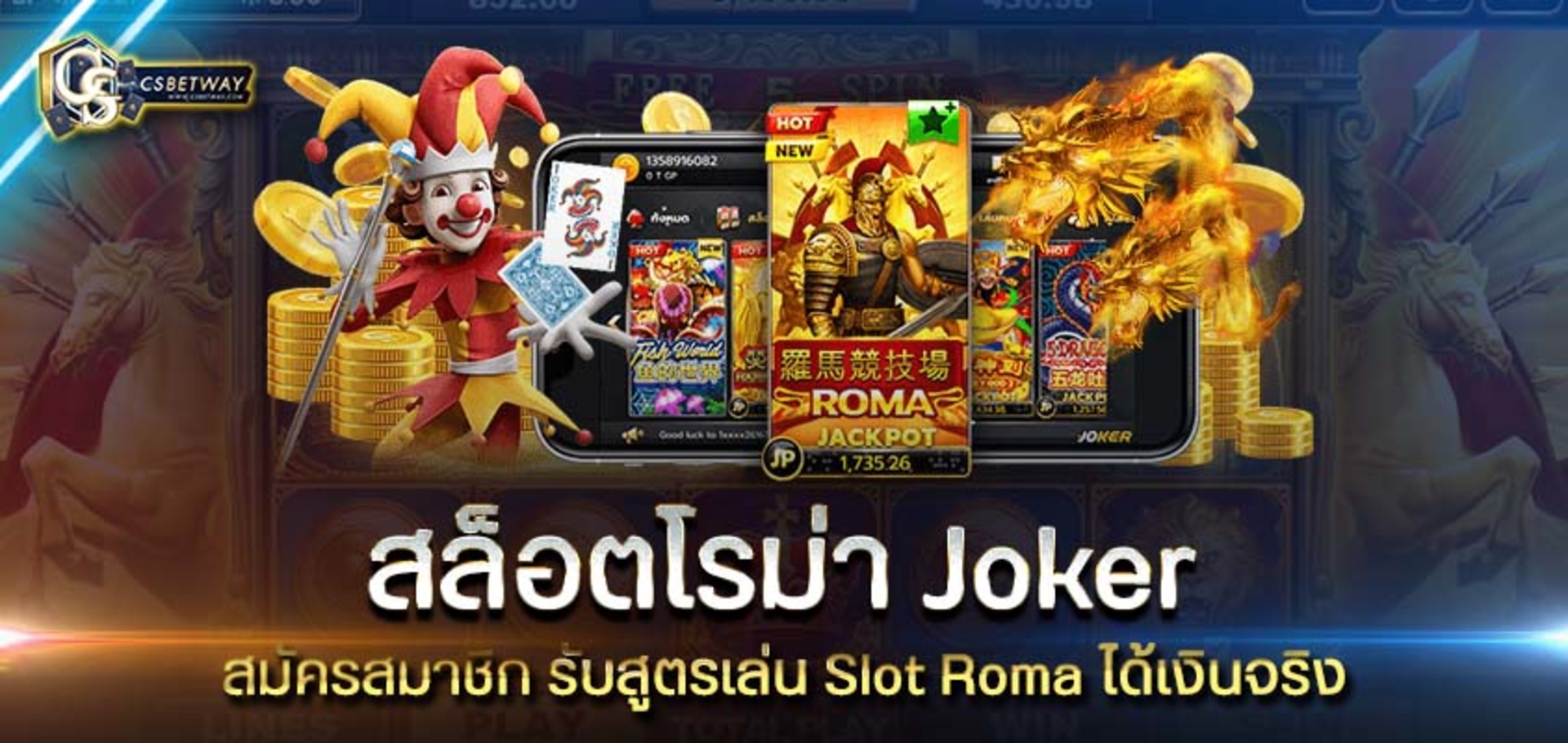 สมัครสมาชิก เว็บสล็อตโรม่า Joker รับสูตรเล่น Slot Roma ได้เงินจริง