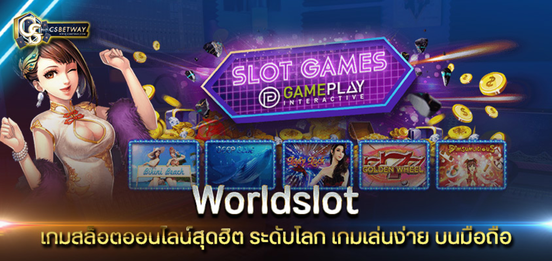 Worldslot เกมสล็อตออนไลน์สุดฮิต ระดับโลก Worldslot เกมเล่นง่าย บนมือถือ