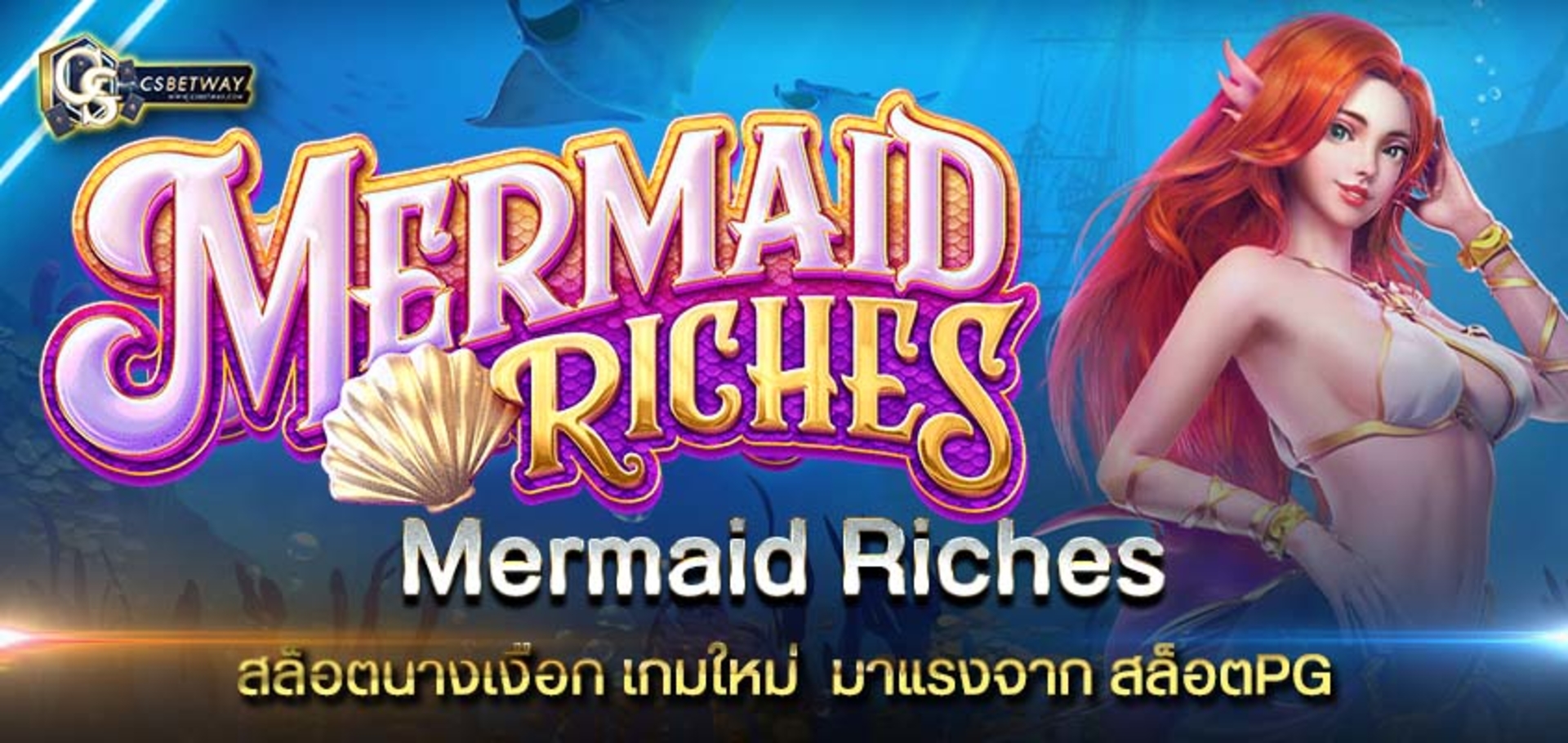Mermaid Riches สล็อตนางเงือก เกมใหม่  มาแรงจาก สล็อตPG เกมสล็อตออนไลน์ PG SLOT สล็อตพีจี