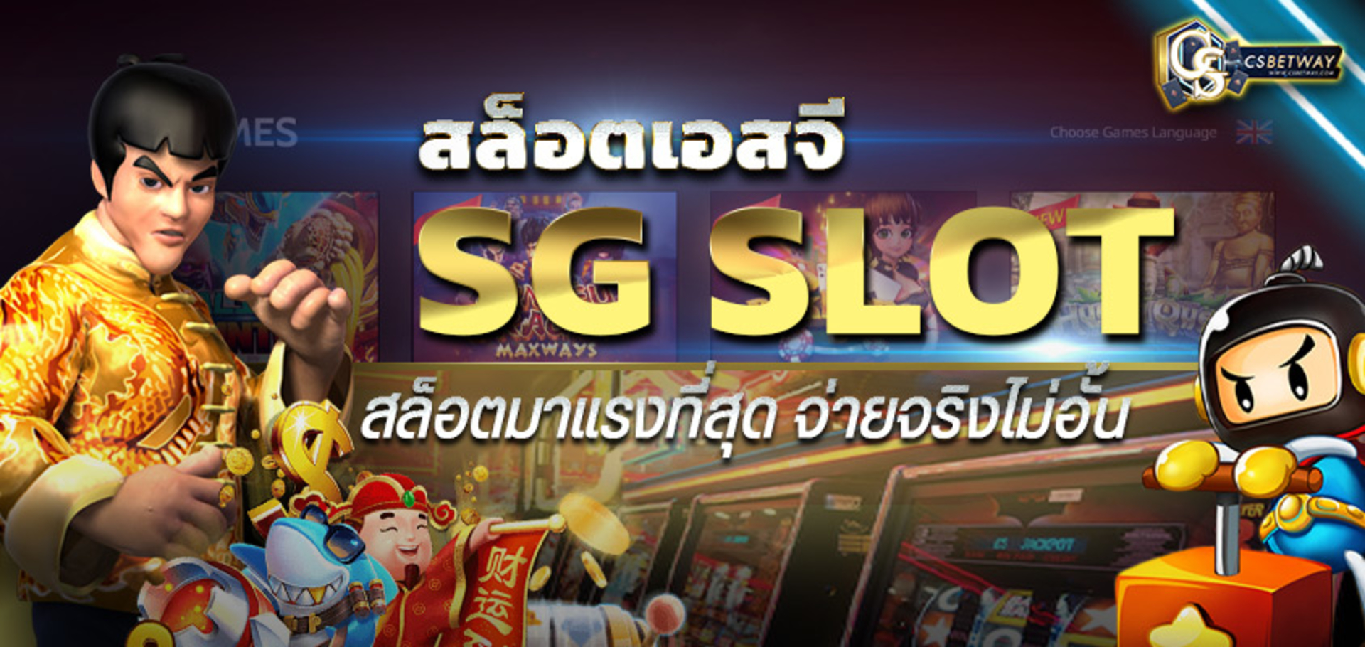 ทางเข้าเล่น Slot SG เกมสล็อต