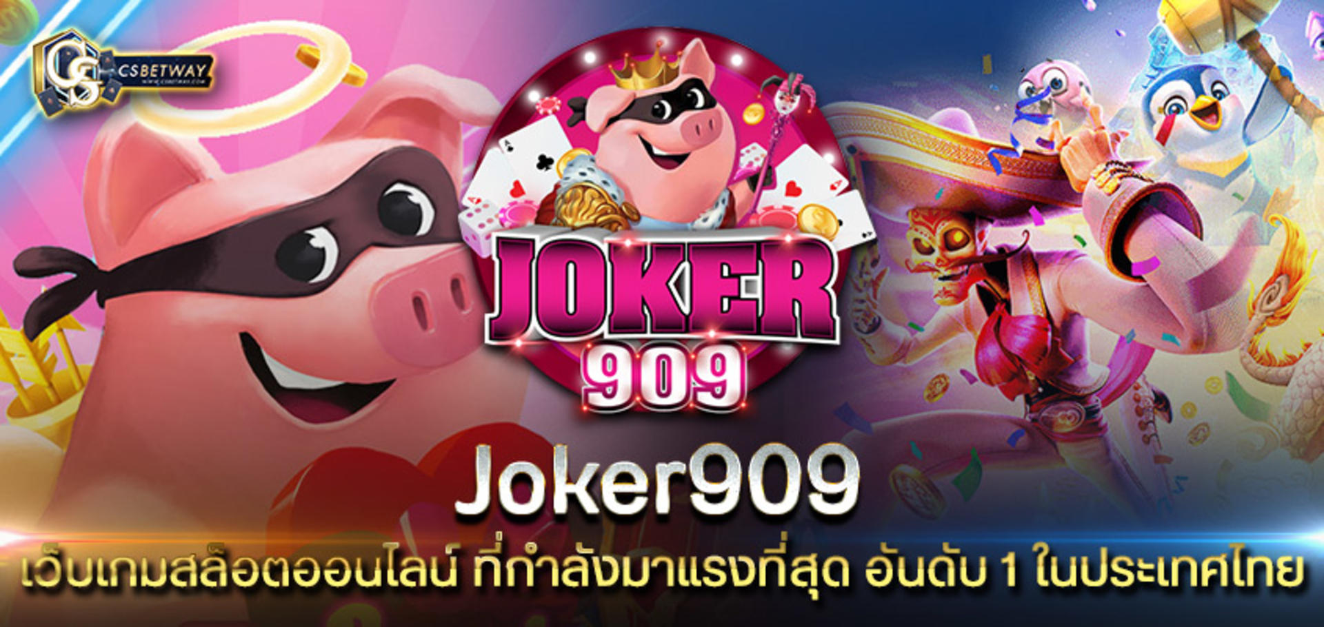 joker909 เว็บเกมสล็อตออนไลน์ ที่กำลังมาแรงที่สุด อันดับ 1 ในประเทศไทย โจ๊กเกอร์ 909 เกมสล็อตคุณภาพระดับสากล