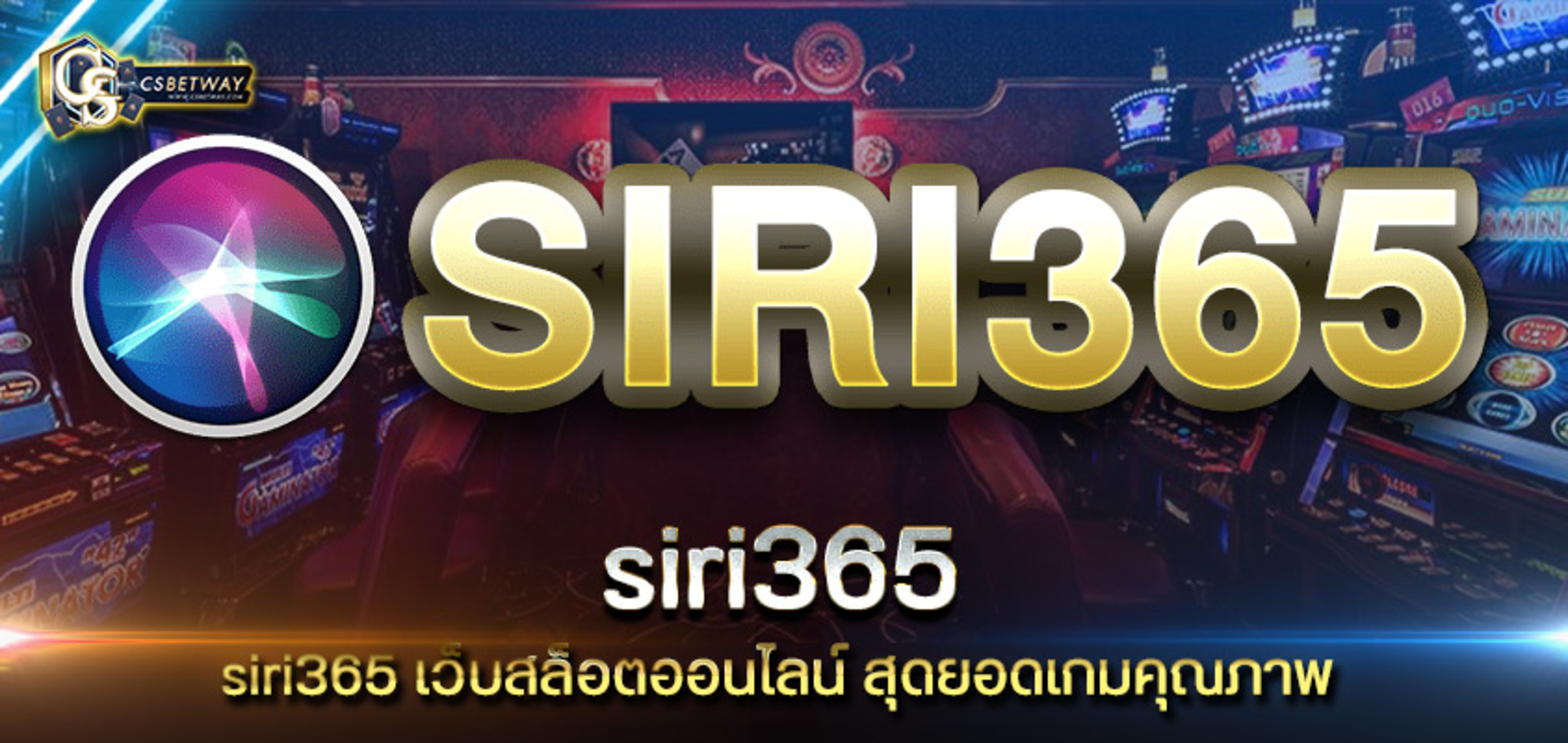 siri365 เว็บสล็อตออนไลน์ สุดยอดเกมคุณภาพ siri365 ปลอดภัย ถอนเงินรวดเร็ว