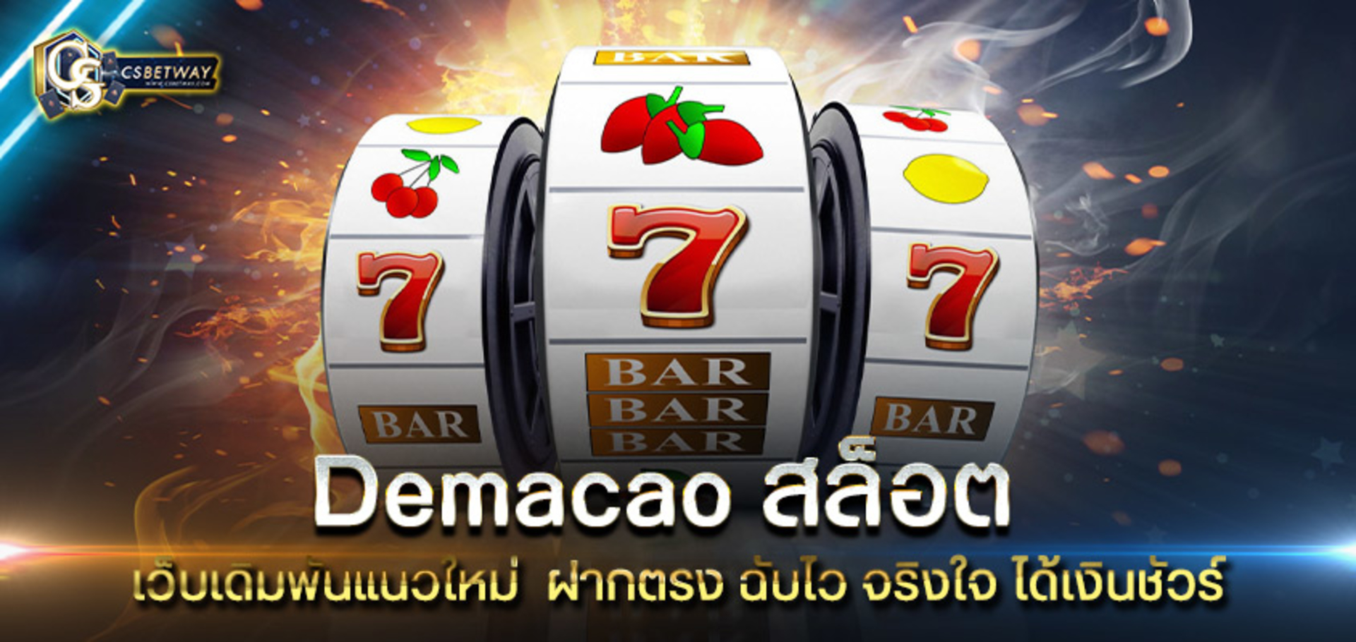 Demacao สล็อต ค่ายเกมสล็อตทำเงิน Demacao slot เวอร์ชั่นใหม่ล่าสุด