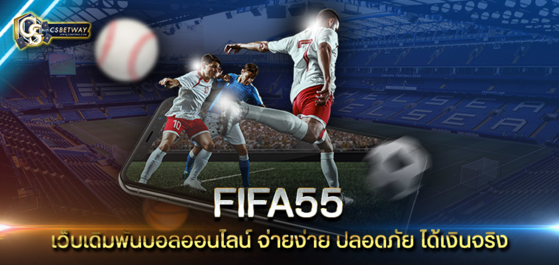 Fifa55 เว็บเดิมพันบอลออนไลน์ Fifa55 จ่ายง่าย ปลอดภัย ได้เงินจริง