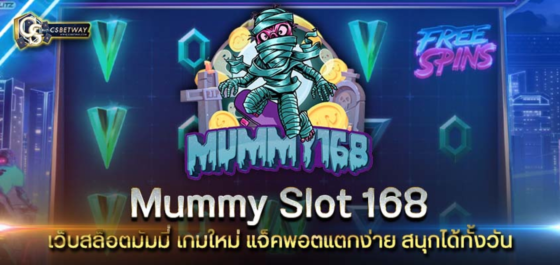 mummy slot 168 เว็บสล็อตมัมมี่ เกมใหม่ แจ็คพอตแตกง่าย สนุกได้ทั้งวัน