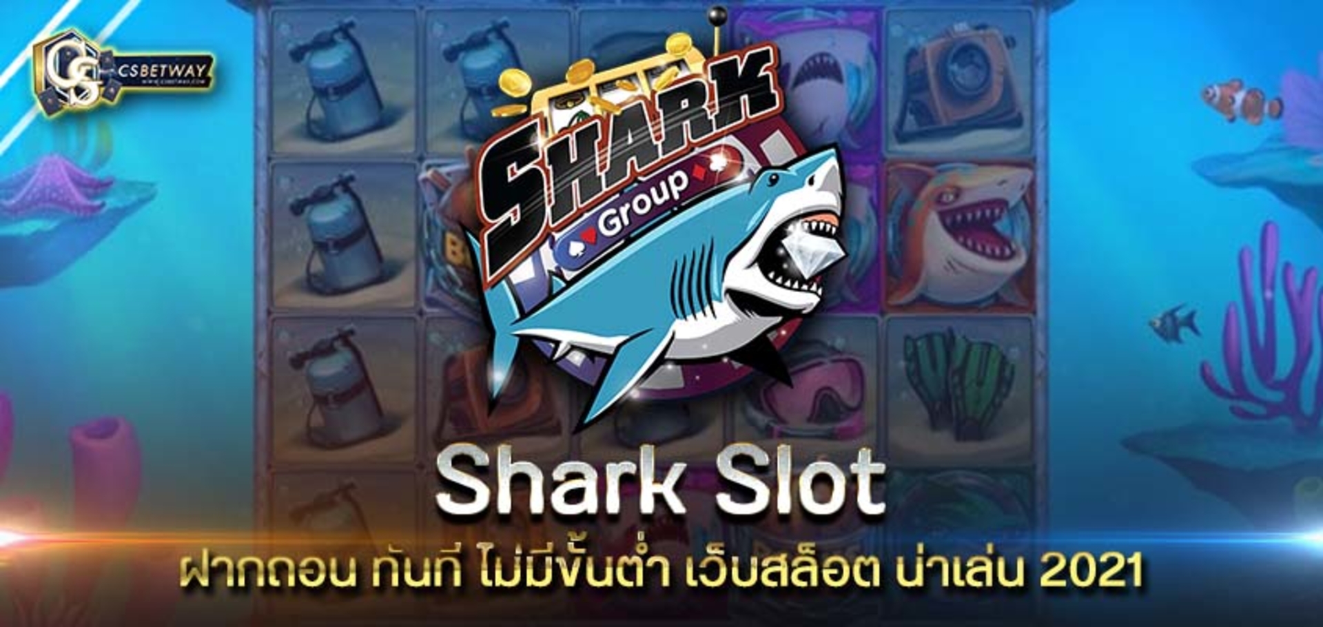 shark slot wallet ฝากถอน ทันที ไม่มีขั้นต่ำ เว็บสล็อต น่าเล่น 2021