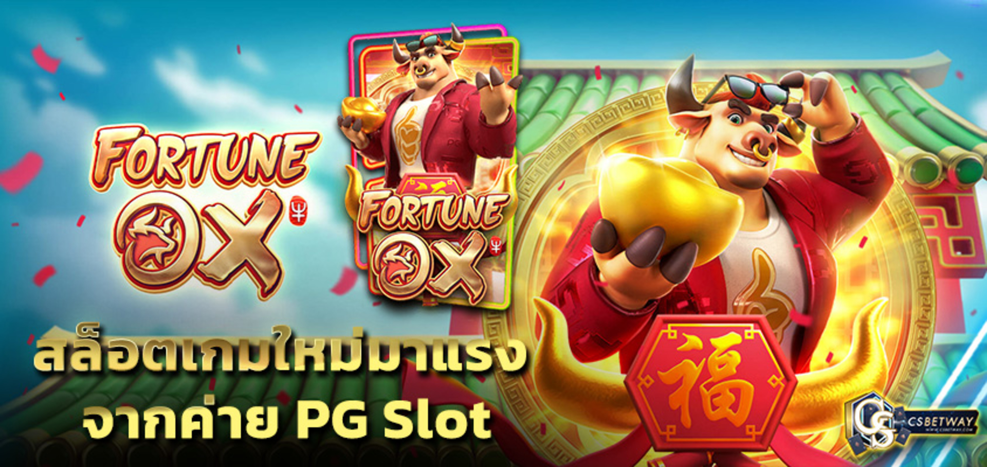 เกมสล็อตออนไลน์ Fortune Ox สล็อตเกมใหม่มาแรง จากค่าย PG Slot สล็อตแตกง่าย ได้เงินจริง pgสล็อต พีจีสล็อต